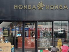 -HONGA HONGA雄家(曹路店)