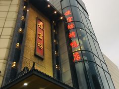 门面-便宜坊烤鸭店(甜水园店)