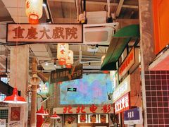 -江北北火锅馆·公路夜市(魏公村店)