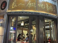 -长人馄饨铺(解放街店)