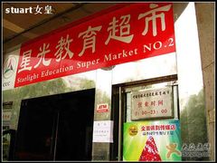 -星光教育超市(传媒大学店)