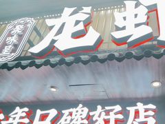 -龙虾当家·大排档(红谷滩五中店)
