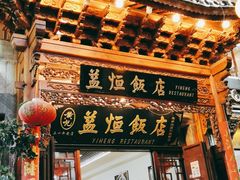 门面-益恒饭店乡间白族菜(古城总店)