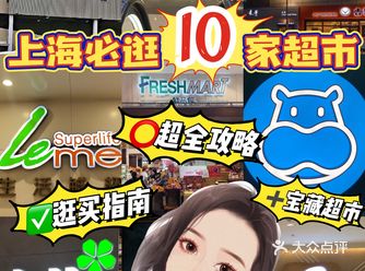 ️课代表的超全攻略|上海必逛10大超市