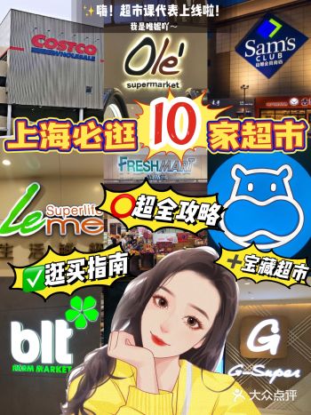 ️课代表的超全攻略|上海必逛10大超市
