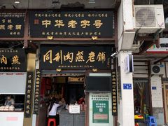 门面-同利肉燕老铺(澳门路店)