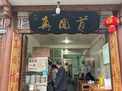 门面-再回首鸡肉米线(人民路一店)