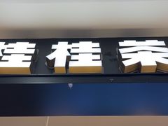 -桂桂茶(滨江百联店)