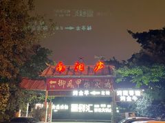 -二荆条·蜀鲜汇城市森林火锅