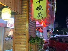 -十碗头(诚信路店)