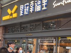 门面-皇冠幸福里动物奶油生日蛋糕(万达店)