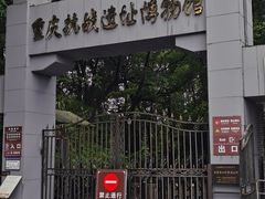 -重庆抗战遗址博物馆