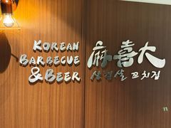 -麻喜大