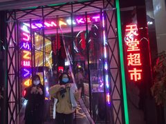 -天堂超市(昌平超级合生汇店)
