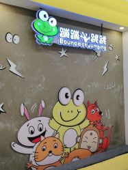 -蹦蹦跳跳(新奥购物中心店)