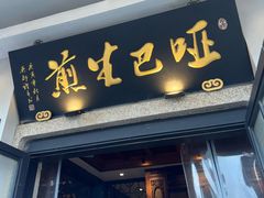 -哑巴生煎(临顿路店)