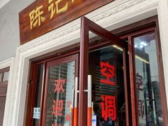 门面-陈记汤饭(水巷口店)