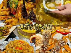 -满堂春特色餐馆