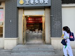 门面-王老头炒货(天坛东路店)