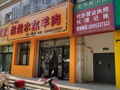 门面-盈盈水盆(西一路店)