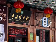 -耳朵眼炸糕(滨江道店)