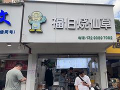 -福伯烧仙草(至诚店)