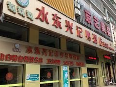 门面-水东兴记鸭粥店(茂名店)