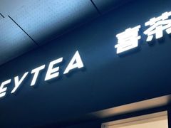 门面-喜茶(东莞汇一城店)
