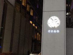 -北京三里屯CHAO酒店