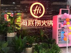 门面-海底捞火锅(长沙华创国际广场店)