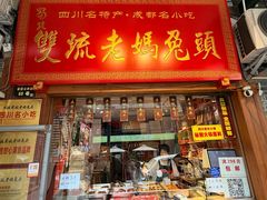 -双流老妈兔头(总店)
