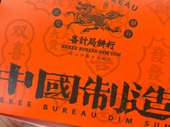 -喜計局·饼行(南湖万达广场店)