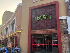 -绿茶餐厅(蓝色港湾店)