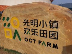 -光明小镇欢乐田园