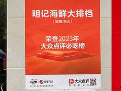 -明记海鲜大排档(巽寮湾店)