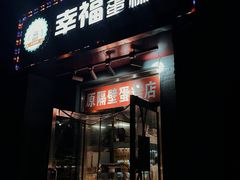 门面-幸福蛋糕坊(金顶街店)