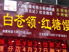 门面-白苍领红糖馒头(民主路北二里店)