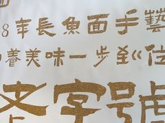 -老淮城·长鱼面(河下古镇店)