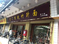 门面-周门传统竹升面