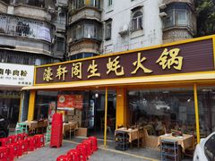 -濠轩阁特色生蚝火锅(水湾路店)