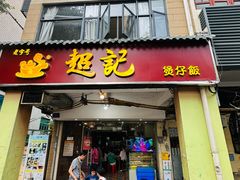 -超记煲仔饭(北京路店)