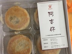绿豆馅饼-阿吉仔(大元路店)