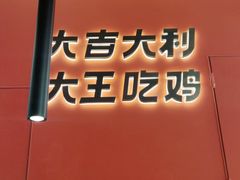 -虎丫炒鸡(郑州高新万科店)