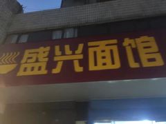 门面-盛兴面馆(真儒大厦店)