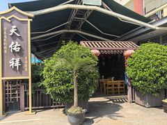 -天佑祥万春老卤(天乡后街店)