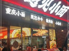 门面-遇见小面(深圳中心书城店)