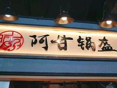 门面-阿甘锅盔(中关村食宝街店)