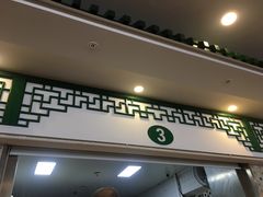门面-南来顺饭庄·清真(南菜园店)