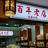 “汪玉霞”是老武汉人记忆中难以忘怀的味道