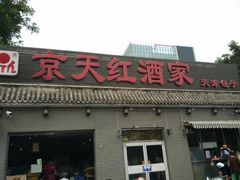 门面-京天红酒家(虎坊路店)